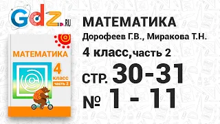 Стр. 30-31 № 1-11 - Математика 4 класс 2 часть Дорофеев