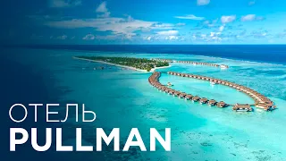 Обзор отеля Pullman ALL INCLUSIVE ⭐⭐⭐⭐⭐, Мальдивы, Экваториальная часть