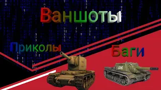 World of Tanks Blitz | #4 Баги,Приколы,Пиксели,Боеукладки.
