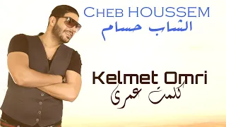 Cheb HOUSSEM - Kelmet Omri (officiel vidéo) I الشاب حسام  -  كلمت عمري ولات جوتابل