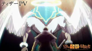 TVアニメ「望まぬ不死の冒険者」ティザーPV/2024年放送開始