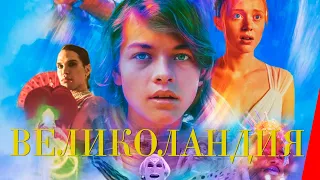 ВЕЛИКОЛАНДИЯ (2020) фэнтези