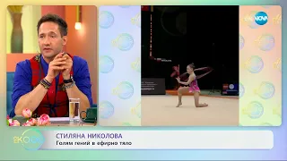 Стиляна Николова: Голям гений в ефирно тяло - „На кафе“ (27.05.2024)