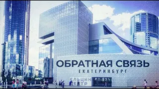 Спецпроект "Обратная связь". Тема: Каким должен быть новый Цирк?