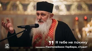 Великопісні реколекції  "Я тебе не покину" - ієромонах  Пантелеймон Гербери. Наука третя.