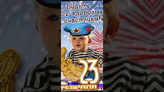 Давайте выпьем за мужчин!!!#23февраля #деньзащитникаотечества#открытки #пожелания