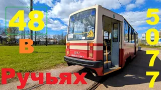 До Ручьев на трамвае "5077 по 48" по Науки в СПб 14-*: ЛВС-86К 5077 по №48 (12.05.24)