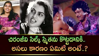 Interesting Facts About Chiranjeevi & Silk Smita | Trendsetter Telugu