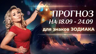 Астропрогноз на неделю (🍁18-24 сентября) для каждого знака Зодиака