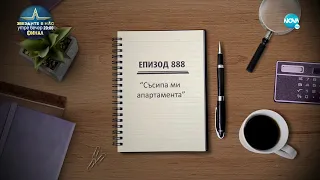 Съдебен спор - Епизод 888 - Съсипа ми апартамента (10.12.2022)