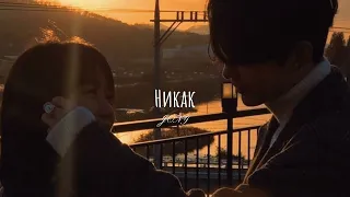 JONY - Никак (speed up)