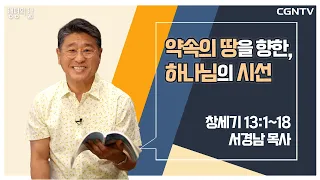 [생명의 삶 큐티] 약속의 땅을 향한 하나님 시선 (20220824)