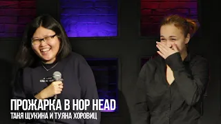 ПРОЖАРКА В HOP HEAD (Таня Щукина - Туяна Хоровиц)