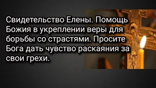 Свидетельство Елены. Помощь Божия в укреплении веры для борьбы со страстями. Чувство раскаяния.