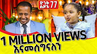 ኮሜዲያን እሽቱን ጡጦ አጠባችው!!  ድንቅ ልጆች ክፍል - 77 | Comedian Eshetu Melese | @comedianeshetu 2022