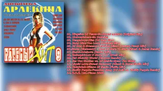 Клубный Хит Vol. 9 - 2000 (ARLECINO RECORDS)