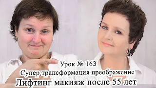 Антивозрастной лифтинг макияж в 55 лет. Корейская косметика  POMEDECI .Урок№163