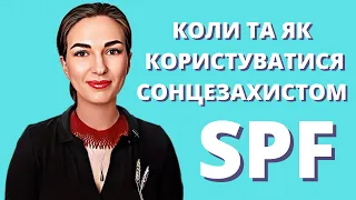 ВСЕ, ЩО ПОТРІБНО ЗНАТИ ПРО СОНЦЕЗАХИСТ | Крем з SPF @cosmetology-secrets