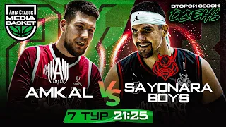 AMKAL x SAYONARA BOYS | 7 тур | 2 сезон | MEDIA BASKET