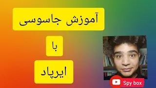 آموزش جاسوسی با ایرپاد