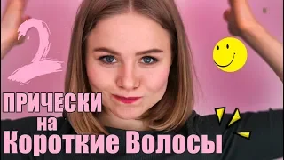 2 ПРИЧЕСКИ НА КОРОТКИЕ ВОЛОСЫ Julie♥