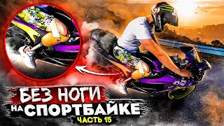 Без ноги НА СПОРТБАЙКЕ! Часть 15