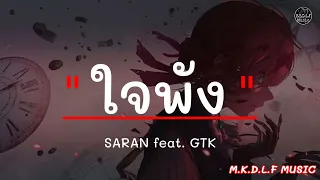 ใจพัง - SARAN ft. GTK | ลืมแทบไม่ไหว , อยู่กับฉันก่อน , ซบที่ไหล่ [เนื้อเพลง]