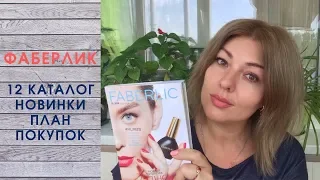 #ФАБЕРЛИК 12 каталог, НОВИНКИ и АКЦИИ, план покупок