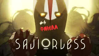 Конец истории Антара  || Saviorless #6