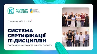 Презентація результатів пілоту проєкту «Система сертифікації ІТ-дисциплін »