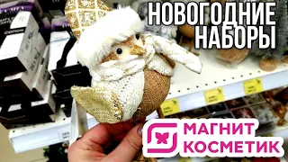 МАГНИТ КОСМЕТИК 💖 ПОДАРОЧНЫЕ НАБОРЫ ЧАсть 2