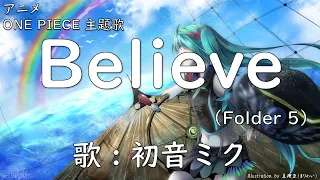 Believe　～Folder5～【初音ミク・DTM・カバー曲】