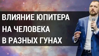 Влияние планет. Как планета Юпитер влияет на людей в гунах: благости, страсти и невежества?