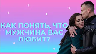 Как понять, что мужчина вас любит ?