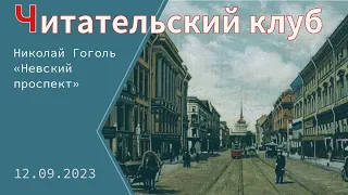 Обсуждаем повесть Н.В. Гоголя «Невский Проспект»