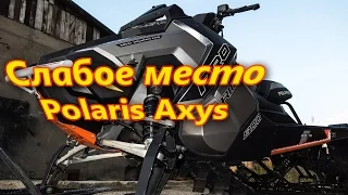 Слабое место снегохода Polaris Axys