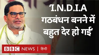 Prashant Kishor Interview : PM Modi को 2024 के चुनाव में कैसे चुनौती देगा INDIA गठबंधन? (BBC Hindi)