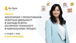 Моніторинг і проєктування освітньої діяльності в закладі освіти: експірієнс-технології в навчанні