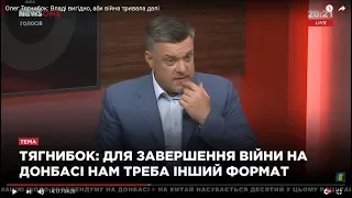 Владі вигідно, аби війна тривала далі, — ОЛЕГ ТЯГНИБОК || 29.07.2018