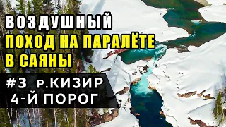 Воздушный поход на паралёте в Саяны. Часть 3 р. Кизир 4-й порог. Аэроклуб Параплан24