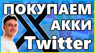 Покупаем аккаунты Twitter 🔥 Как зайти в Твиттер по токену ❗️ Где купить аккаунты соц сетей