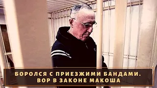 Боролся с приезжими беспредельщиками. Вор в законе Макоша!