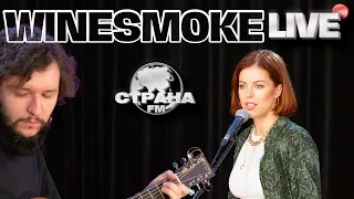 WineSmoke. Live-Концерт. Страна FM