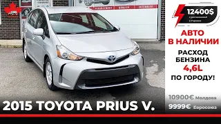 Авто из Канады. Toyota Prius V 2015. расход 4.6 л.