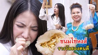 ขนมไข่หงส์ รางวัลโบนัสพิเศษของคนดี | Lovely Family TV