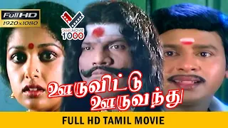 ஊருவிட்டு ஊருவந்து தமிழ் சூப்பர் ஹிட் தமிழ் திரைப்படம்| OORUVITTU OORU VANTHU SUPER HIT TAMIL MOVIE