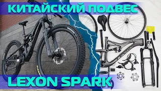 Эффектный китайкарбон двухподвес LEXON SPARK.