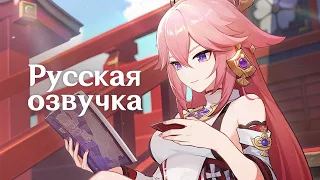 Russian Voice-Over | Character Teaser - "Yae Miko: Kitsune's Affections" | Genshin Impact