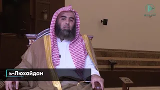 Биография шейха Мухаммада аль-Люхайдана