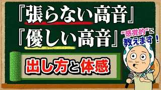 【張らない優しい高音】出し方と体感を感覚的に教えます！【ボイトレ/歌が上手くなる】